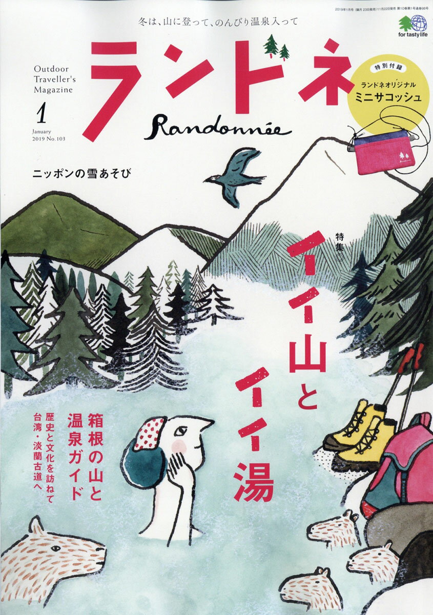 ランドネ 2019年 01月号 [雑誌]