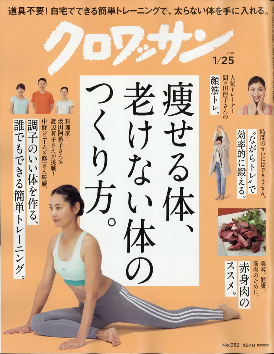 クロワッサン 2019年 1/25号 [雑誌]