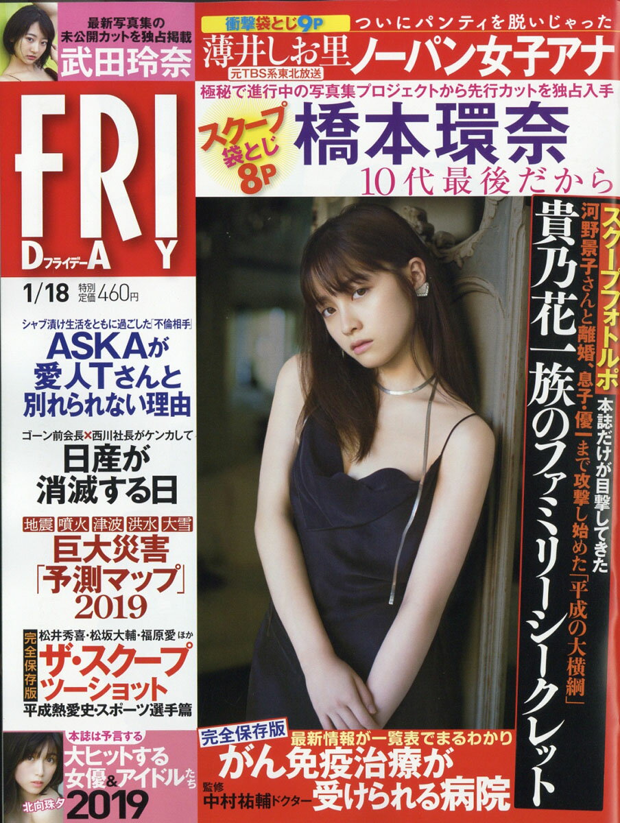 FRIDAY (フライデー) 2019年 1/18号 [雑誌]