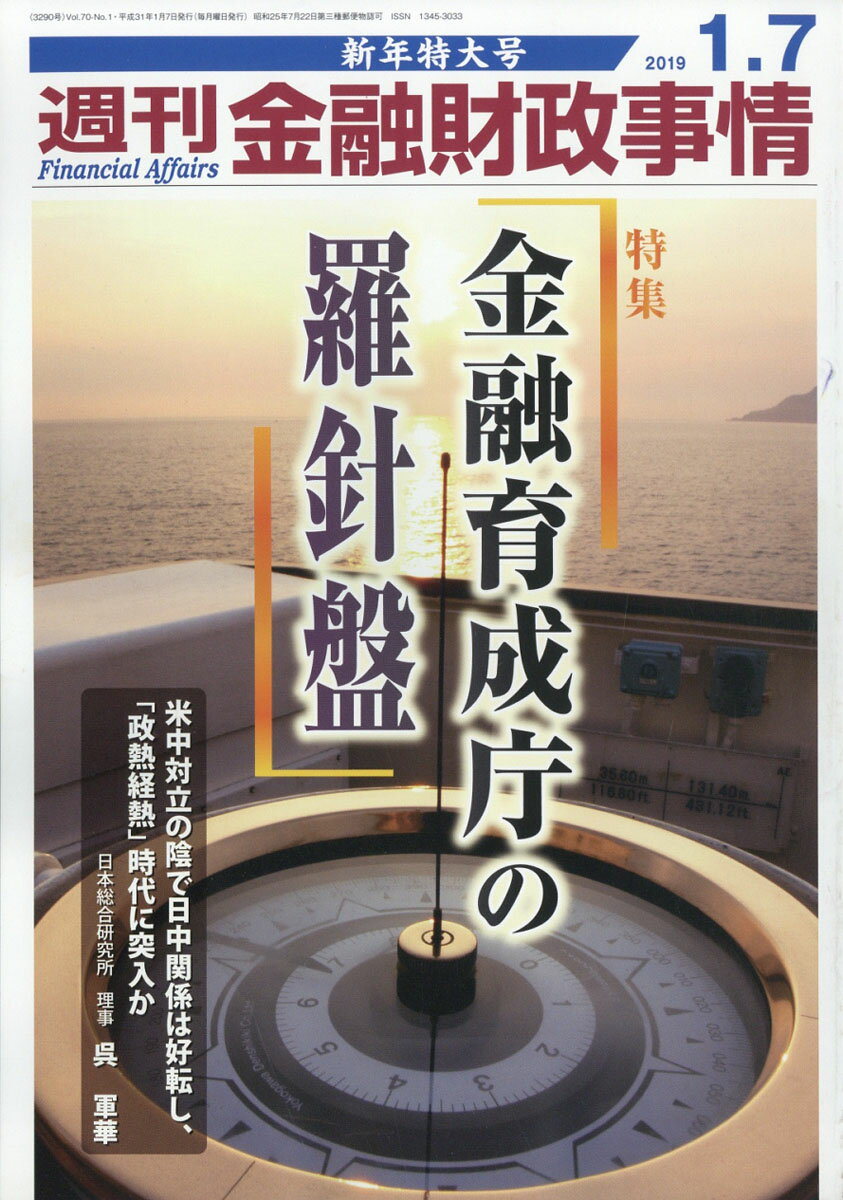 週刊 金融財政事情 2019年 1/7号 [雑誌]