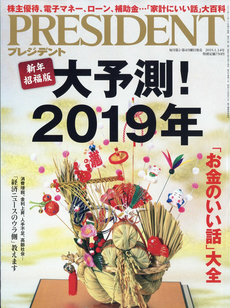 PRESIDENT (プレジデント) 2019年 1/14号 [雑誌]