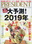 PRESIDENT (プレジデント) 2019年 1/14号 [雑誌]