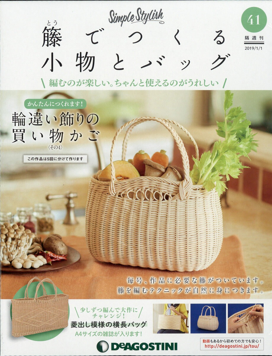 隔週刊 籐でつくる小物とバッグ 2019年 1/1号 [雑誌]