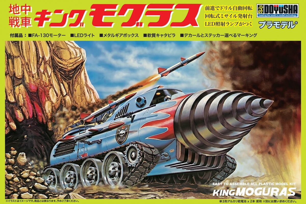 地中戦車 キングモグラス (プラモデル)