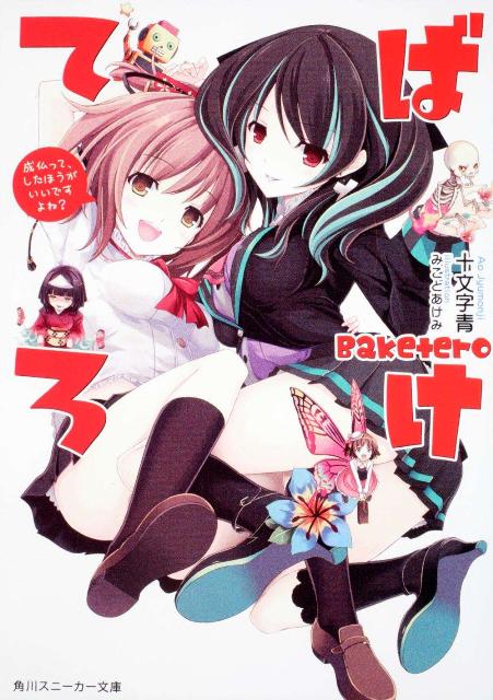 ばけてろ（成仏って、したほうがいいですよ）