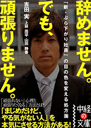 与えられた仕事は一応こなし、勤務態度もふまじめではない。でも、自分に、会社に、未来に対して諦めている。そんな「新・ぶら下がり社員」が急増中。覇気がない、言い訳ばかり口にする、人から言われた仕事しかしない、失敗やリスクを極端に恐れる、会社批判ばかりする…そんな社員の目の色を変え、本気にさせる方法がある！