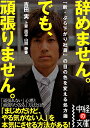 辞めません。でも、頑張りません。 「新・ぶら下がり社員」の目の色を変える処方箋 （中経の文庫） 