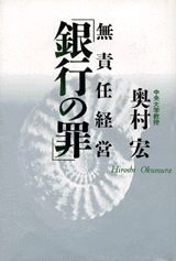 無責任経営「銀行の罪」
