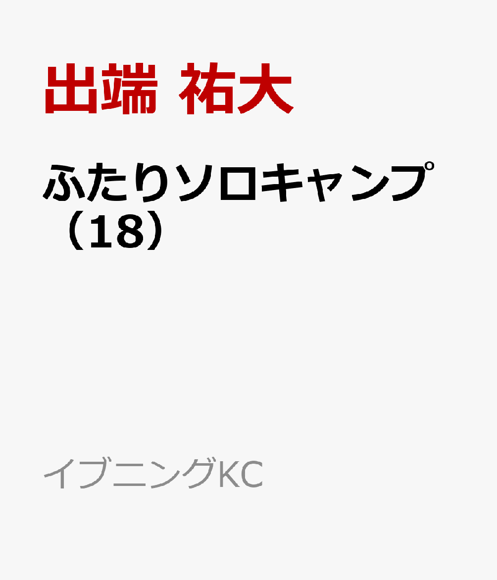 ふたりソロキャンプ（18）