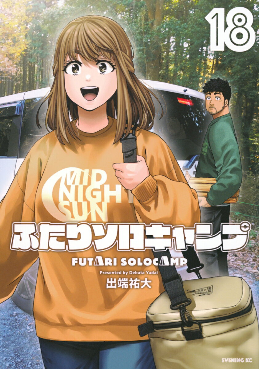 ふたりソロキャンプ（18） 表紙
