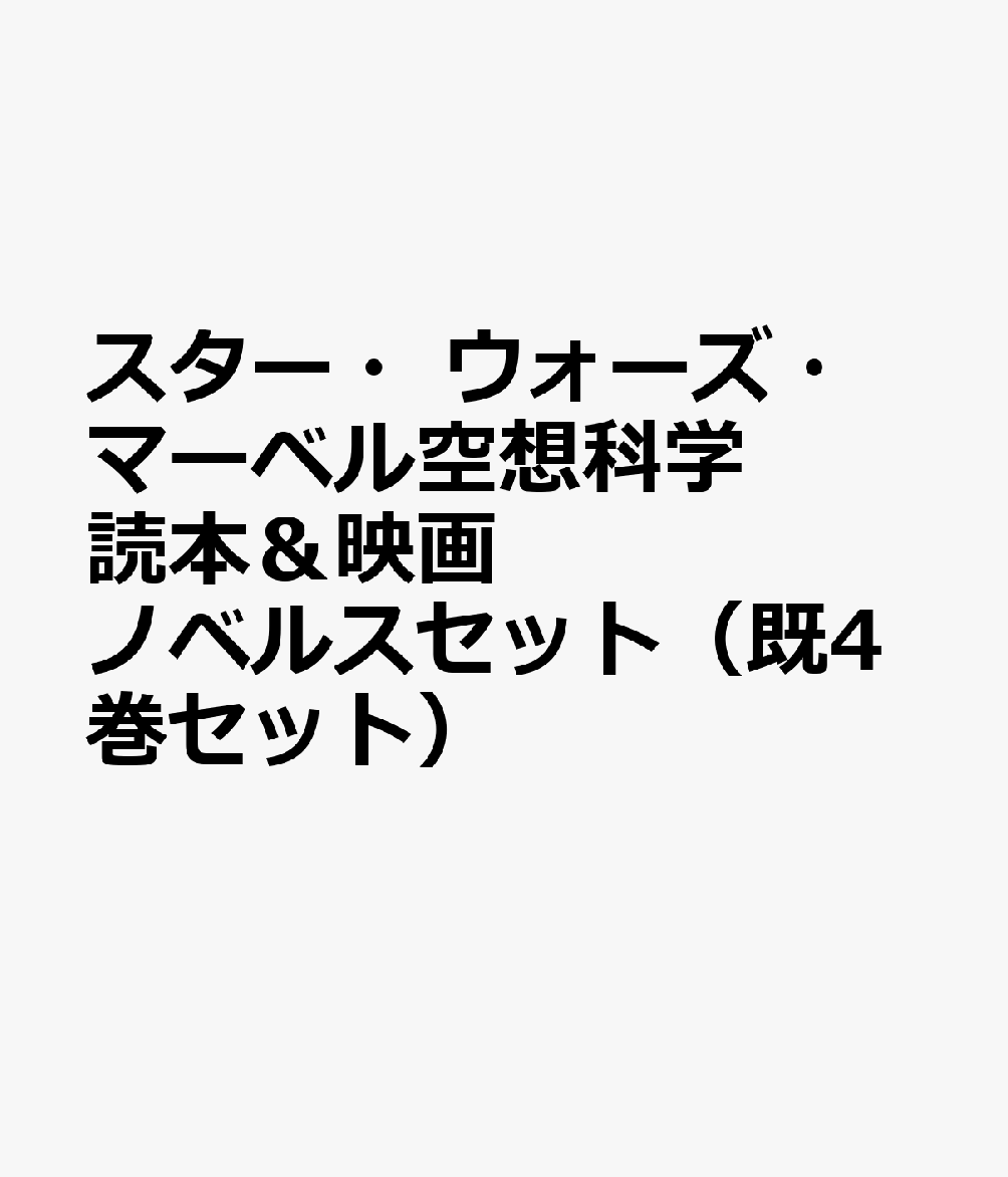 スター・ウォーズ・マーベル空想科学読本＆映画ノベルスセット（既4巻セット）