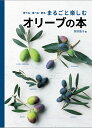 まるごと楽しむオリーブの本 [ 岡井路子 ]