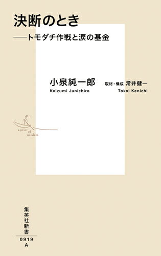 決断のとき -トモダチ作戦と涙の基金 （集英社新書） 