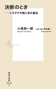 決断のとき -トモダチ作戦と涙の基金 （集英社新書） [ 小泉 純一郎 ]