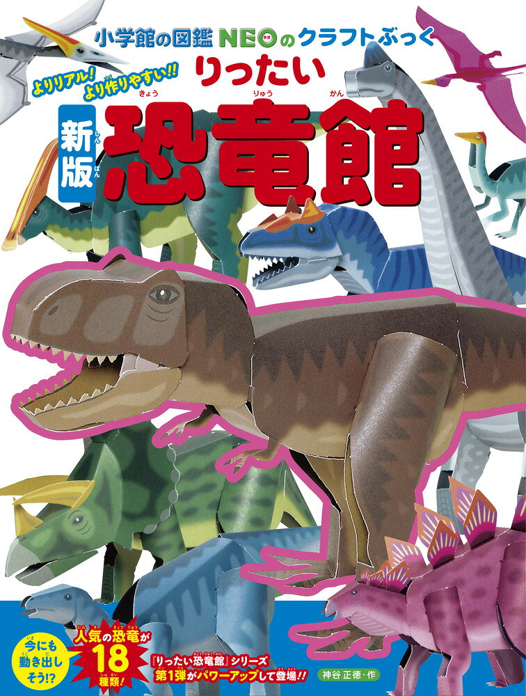 新版りったい恐竜館