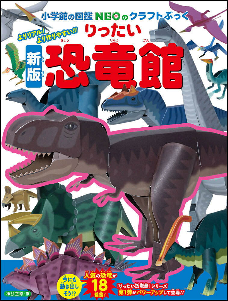 よりリアルな恐竜が作れる！ 

 大人気『りったい恐竜館』が、新しくなって登場！
ティラノサウルスやブラキオサウルス、アロサウルス、翼竜など、人気の恐竜全18種類を収録しています。

新版では、恐竜たちの体つきやバランスを見直し、より本物らしい姿を追求。しっかり立つ安定感はそのままに、筋肉や肉付きなど、よりリアルな造形を再現しました。さらに、ティラノサウルスやアロサウルスは口を動かして遊べるなど、作ったあとも楽しめるギミック付きです。

パーツは作りやすい形に改良されているので、はじめてでも挑戦しやすく、完成したときの達成感もたっぷり。飾って、遊んで、まるごと楽しめる一冊です。 

 【編集担当からのおすすめ情報】 
 新しくなった『りったい恐竜館』は、リアルな造形でありながら、パーツの形や組み立て方を工夫することで、以前より作りやすくなっています。
たくさん作って並べれば、恐竜どうしを戦わせたり、群れを作ったり、自分だけの恐竜世界を広げることができるので、夏休みのおうち時間にぴったりです！