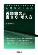 心理学のための英語論文の書き方・考え方