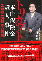 トリカブト「本庄保険金殺人事件」元捜査一課刑事の回想