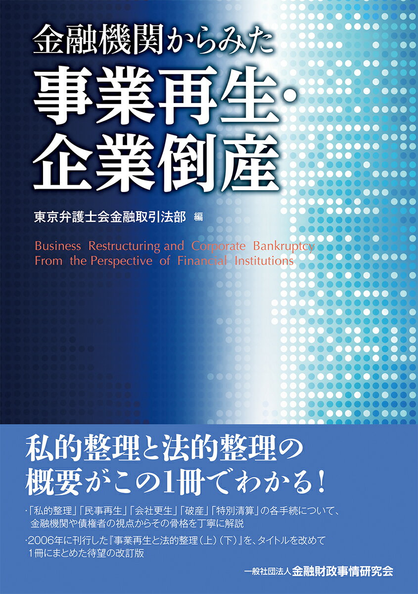 金融機関からみた事業再生・企業倒産