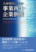 金融機関からみた事業再生・企業倒産