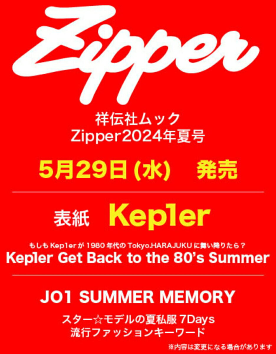 Zipper　2024年夏号　表紙：Kep1er