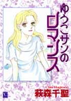 ゆうこサンのロマンス 1巻 表紙