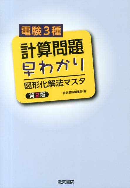 楽天市場】電験三種 計算問題の完全研究の通販 楽天市場】電験三種 計算問題の完全研究の通販