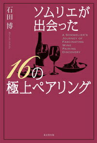 ソムリエが出会った 16の極上ペアリング