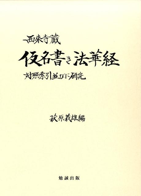 西來寺蔵仮名書き法華経 対照索引並びに研究 [ 萩原義雄 ]