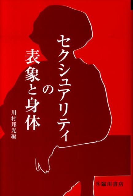 近現代のポピュラーカルチャーにみられる、日本人のセクシュアリティとは？本書では、セクシュアルでエロティックな、生人形・海女写真・変態する女・宝塚男役・ゴスロリ・ＢＤＳＭをモティーフに、私たちがセクシュアリティの表象・身体にどのようなまなざしを注いできたか、西欧近代のインパクトのもと、私たちの身体観・セクシュアリティ観が、視覚文化のなかでどのように生成されてきたのかを、シリアスかつ艶やかに探究する。