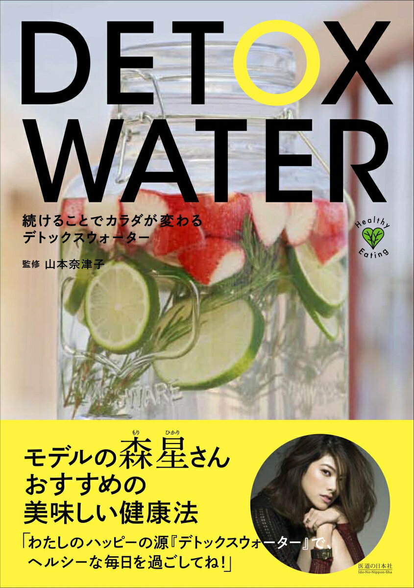 フルーツや野菜を水に漬けて味を出した、アメリカ発のオシャレで美味しいお水！今日からライフスタイルに取り入れて、カラダの中をフレッシュに。