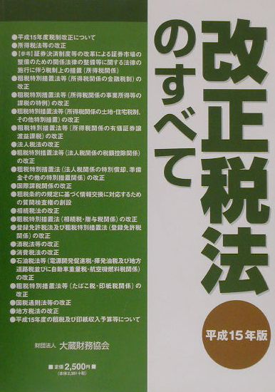 改正税法のすべて（平成15年版）