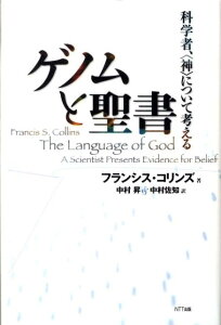 ゲノムと聖書