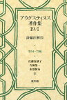 アウグスティヌス著作集19／1 詩編注解（3） （19-1） [ アウグスティヌス ]