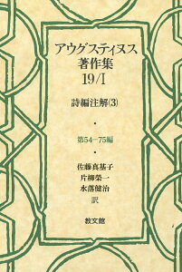 アウグスティヌス著作集19／1 詩編注解（3） （19-1） [ アウグスティヌス ]