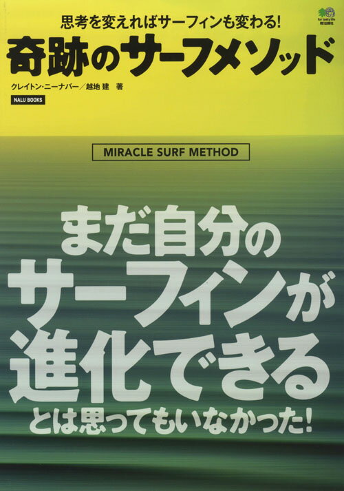 思考を変えればサーフィンも変わる！奇跡のサーフメソッド