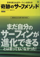 思考を変えればサーフィンも変わる!奇跡のサーフメソッド