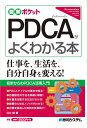 図解ポケット PDCAがよくわかる本 日沖健