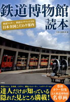 鉄道博物館読本