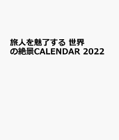 旅人を魅了する 世界の絶景CALENDAR 2022