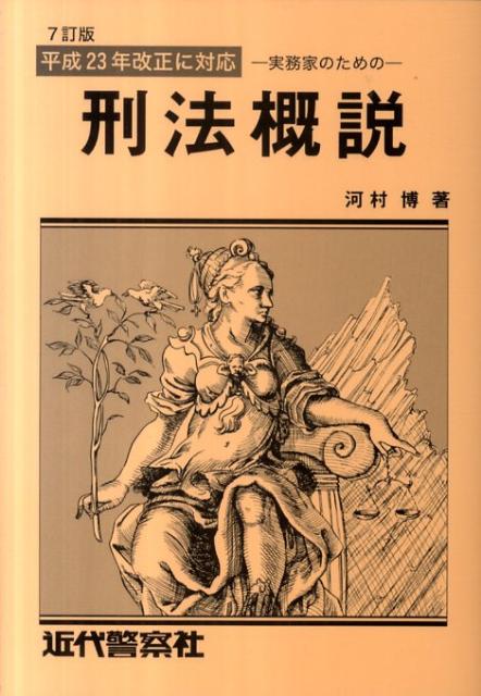 実務家のための刑法概説7訂版