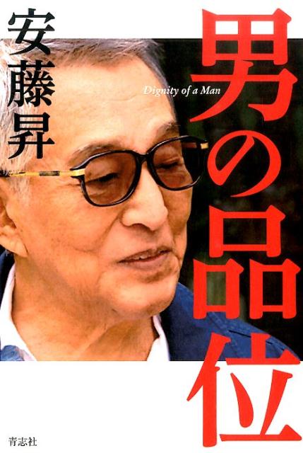 遊び、仕事、処し方。本物の大人はどう心得るのか。齢、９０歳。まだ途上。