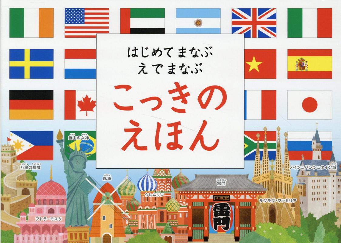 はじめてまなぶえでまなぶこっきのえほん 