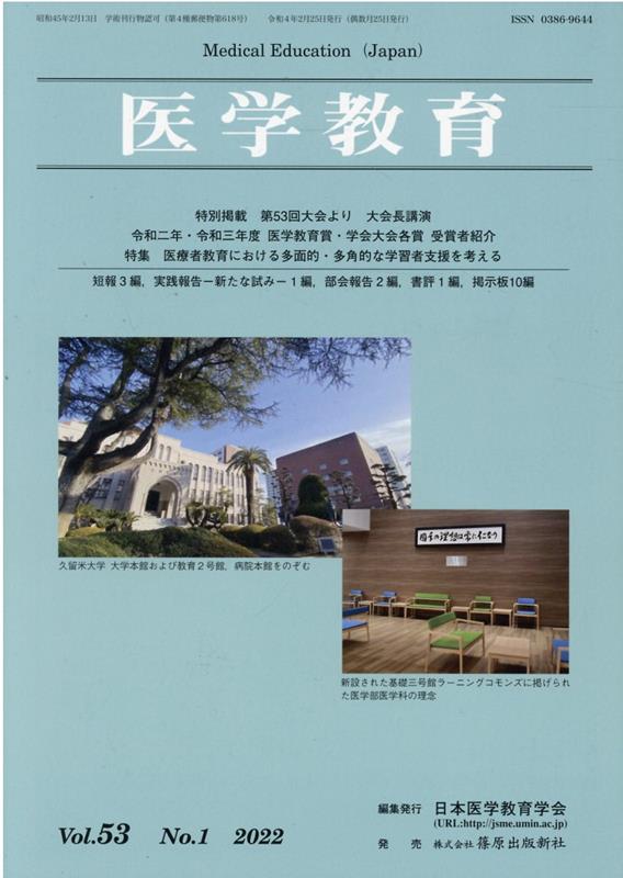 医学教育（Vol．53　No．1（202） 特集：医療者教育における多面的・多角的な学習者支援を考える [ 日本医学教育学会 ]
