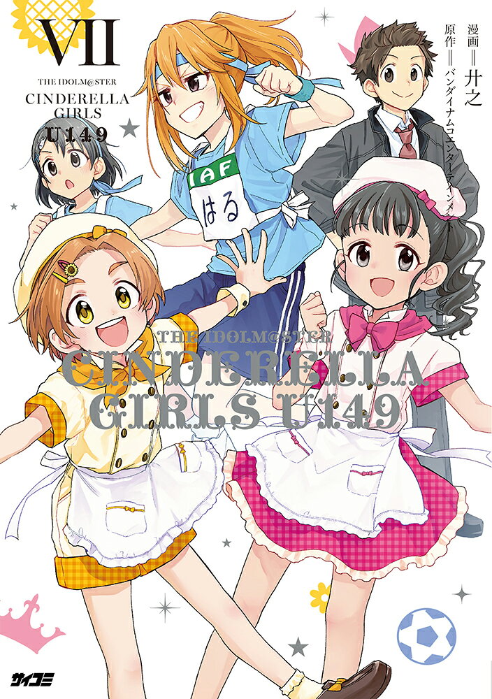 アイドルマスター シンデレラガールズ U149 7 表紙