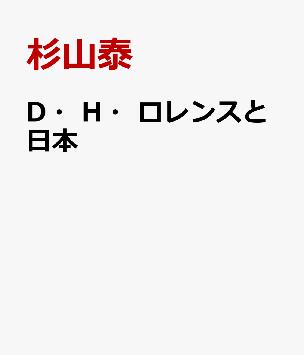 D・H・ロレンスと日本