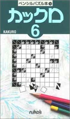 ペンシルパズル本19 カックロ6