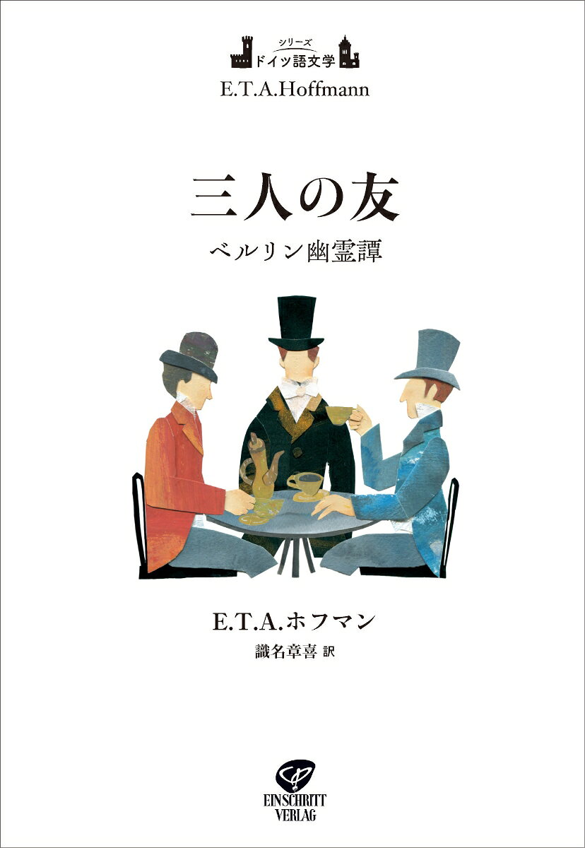 三人の友