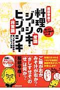 【バーゲン本】 服部幸應の料理のジョーシキ・ヒジョーシキ