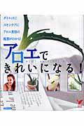 【バーゲン本】 アロエできれいになる！